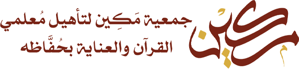 جمعية مكين لتأهيل معلمي القرآن والعناية بحفاظه